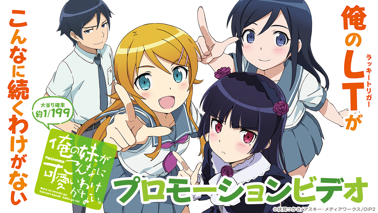 〈P 俺の妹がこんなに可愛いわけがない。〉プロモーションビデオ
